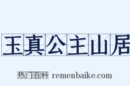 玉真公主山居是什么意思的图片